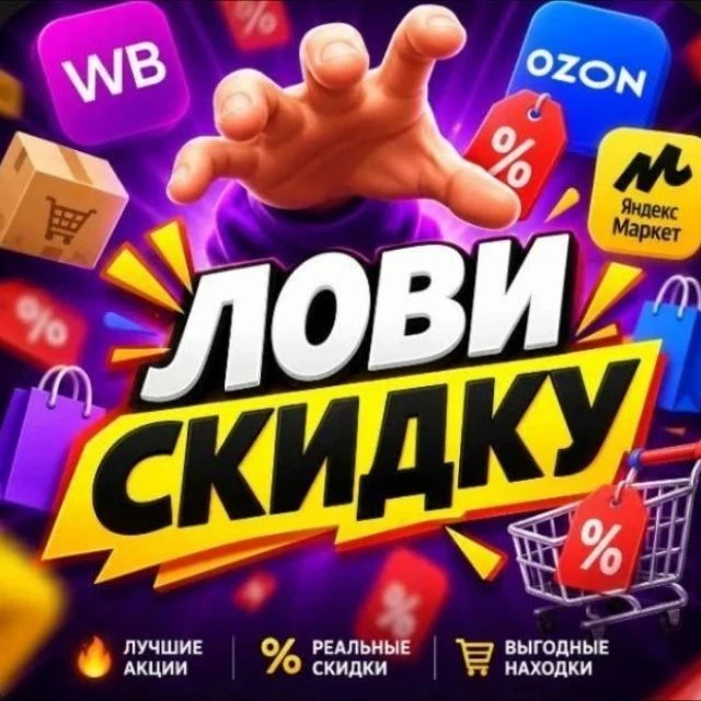 Лови Скидку 🔥 — канал в мессенджере MAX