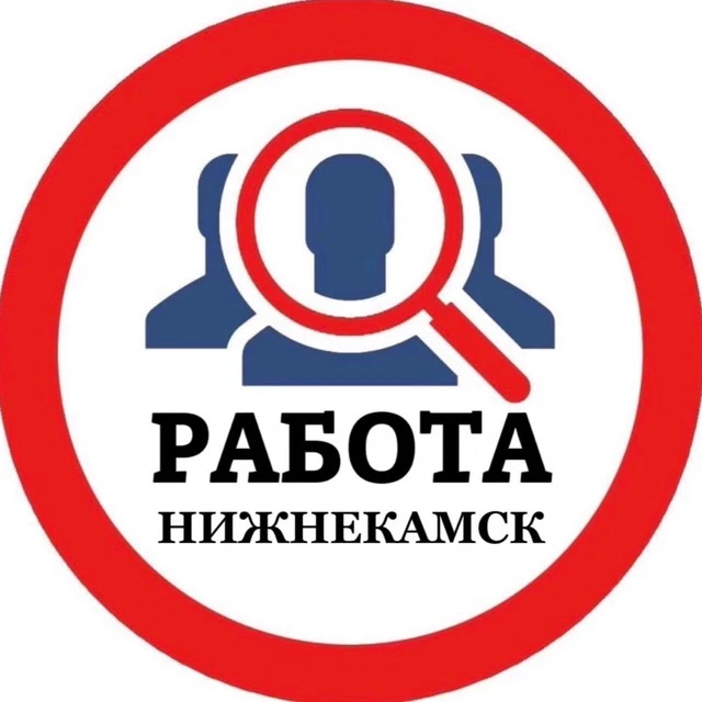 РАБОТА НИЖНЕКАМСК — канал в мессенджере MAX