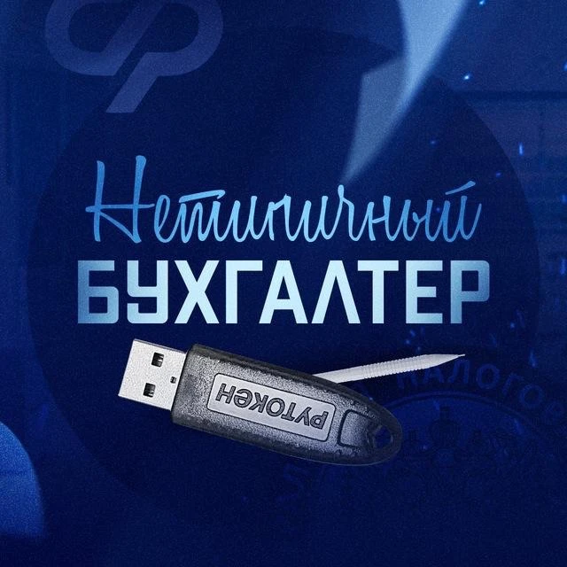 Нетипичный бухгалтер 🥇 — канал в мессенджере MAX
