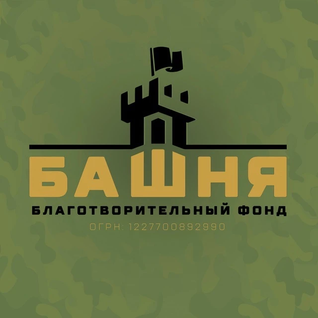 ФОНД БАШНЯ