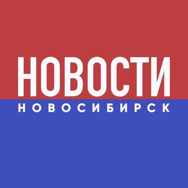 НОВОСТИ НОВОСИБИРСК — канал в мессенджере MAX
