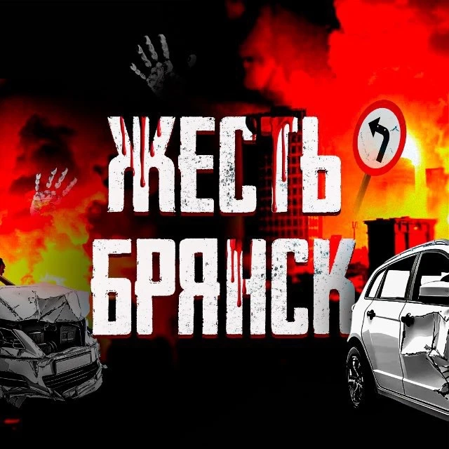 Жесть | Брянск