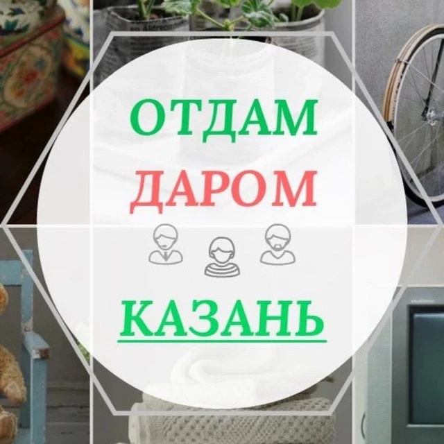 Отдам даром КАЗАНЬ — канал в мессенджере MAX