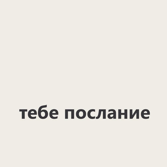 тебе послание — канал в мессенджере MAX