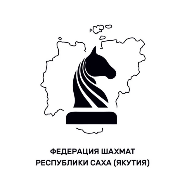Федерация шахмат РС(Я) — канал в мессенджере MAX