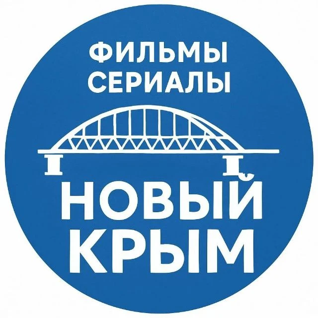 🇷🇺ФИЛЬМЫ СЕРИАЛЫ!!! НОВЫЙ КРЫМ!!! 🇷🇺 — канал в мессенджере MAX