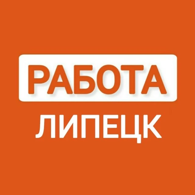 РАБОТА ЛИПЕЦК — канал в мессенджере MAX
