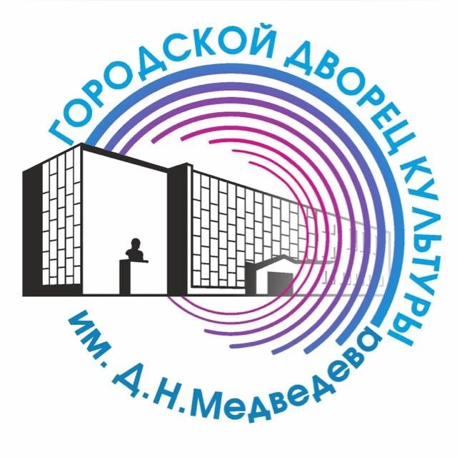 Дворец культуры им. Д.Н.Медведева