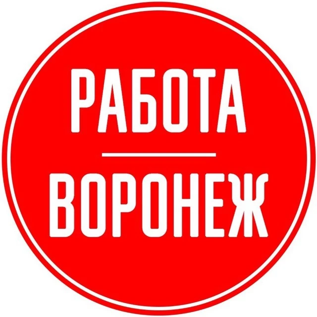 Работа Воронеж — канал в мессенджере MAX