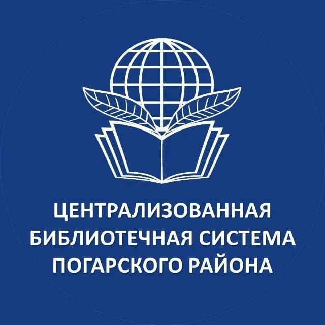 МБУК "ЦБС Погарского района" — канал в мессенджере MAX