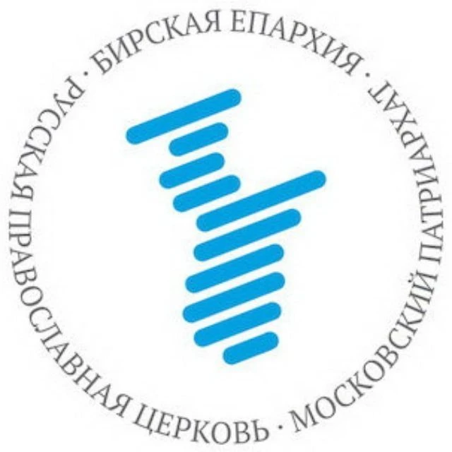 Бирская епархия Русской Православной Церкви — канал в мессенджере MAX