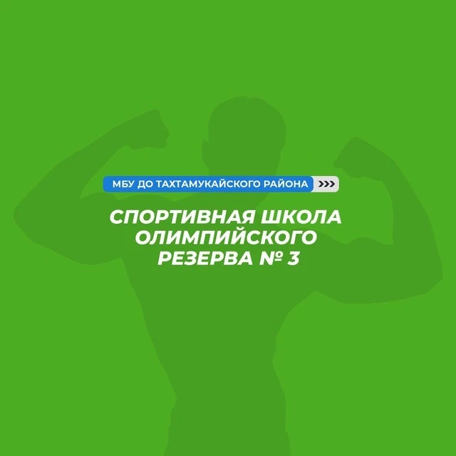 МБУ ДО СШОР № 3 МО "ТАХТАМУКАЙСКИЙ РАЙОН" — канал в мессенджере MAX