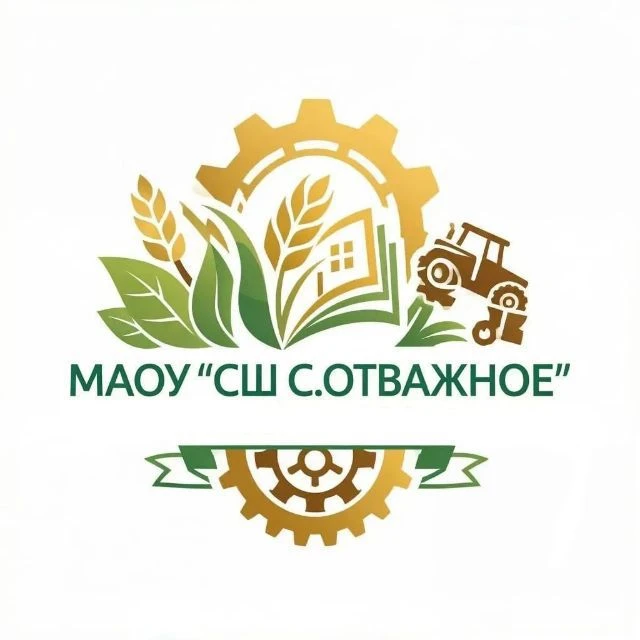 МАОУ "СШ с. Отважное" — канал в мессенджере MAX