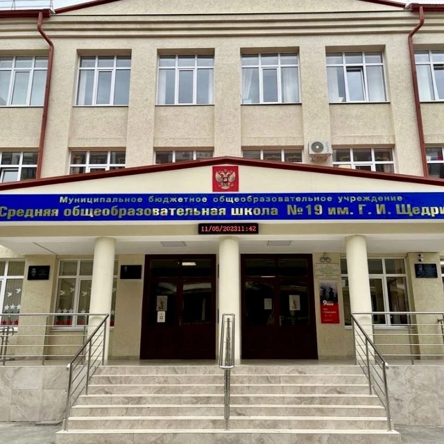МБОУ "СОШ №19 им.Г.И.Щедрина" г.Дербент