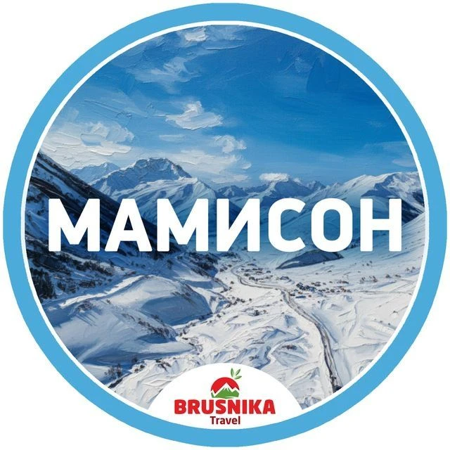 МАМИСОН | Горнолыжный курорт в Северной Осетии — канал в мессенджере MAX
