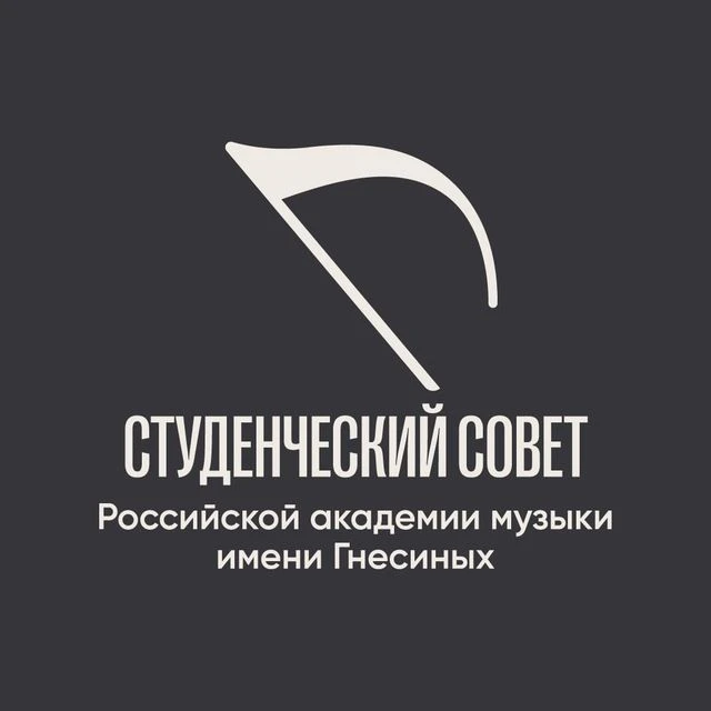 Студенческий совет РАМ имени Гнесиных — канал в мессенджере MAX