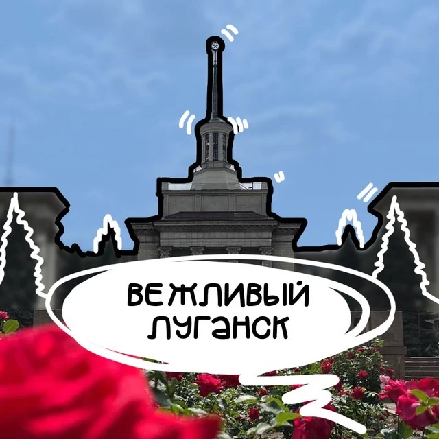 Вежливый Луганск | ЛНР — канал в мессенджере MAX