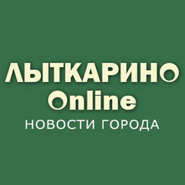 Лыткарино Онлайн — канал в мессенджере MAX