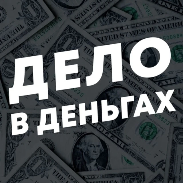 Дело в Деньгах — канал в мессенджере MAX