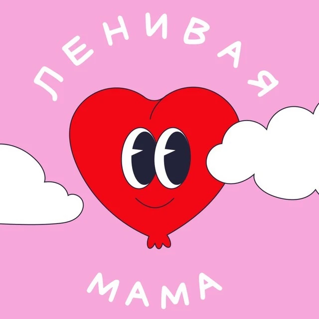 ЛЕНИВАЯ МАМА — канал в мессенджере MAX