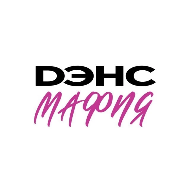Dance Mafia | Дэнс Мафия