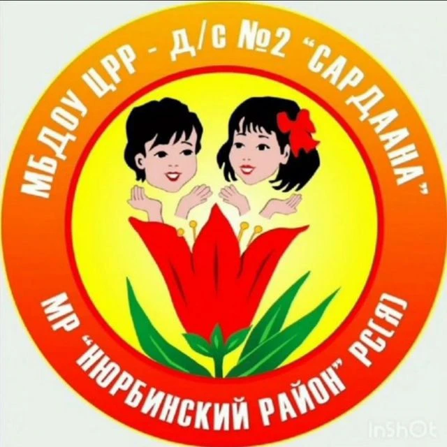 МБДОУ ЦРР д/с №2 "Сардаана"