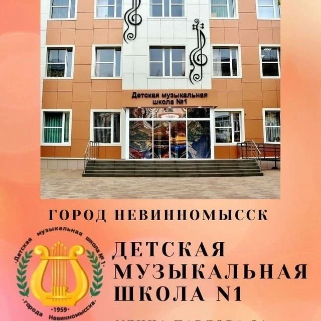Музыкальная школа №1 г.Невинномысска — канал в мессенджере MAX