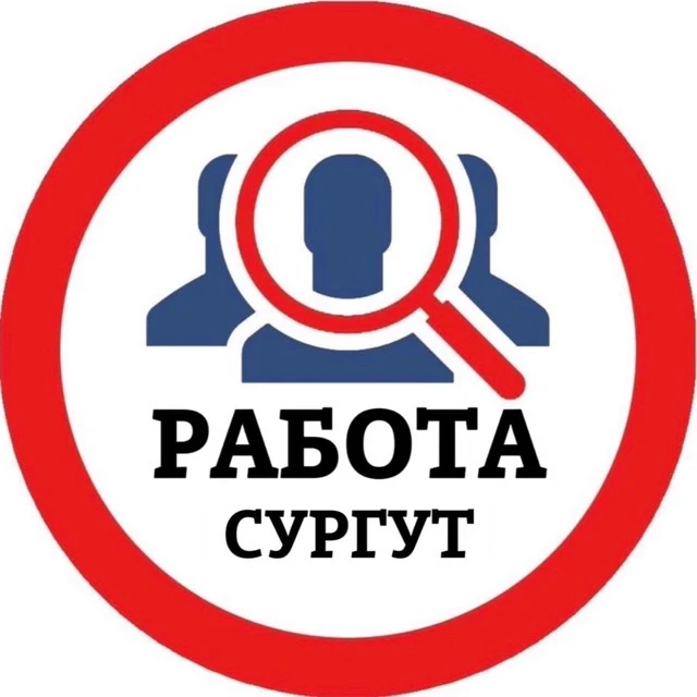 РАБОТА СУРГУТ — канал в мессенджере MAX