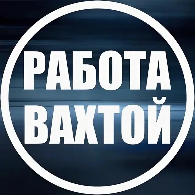 на ВАХТУ — канал в мессенджере MAX