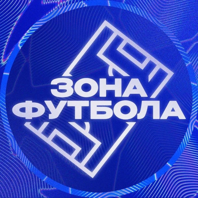 ЗОНА ФУТБОЛА — канал в мессенджере MAX