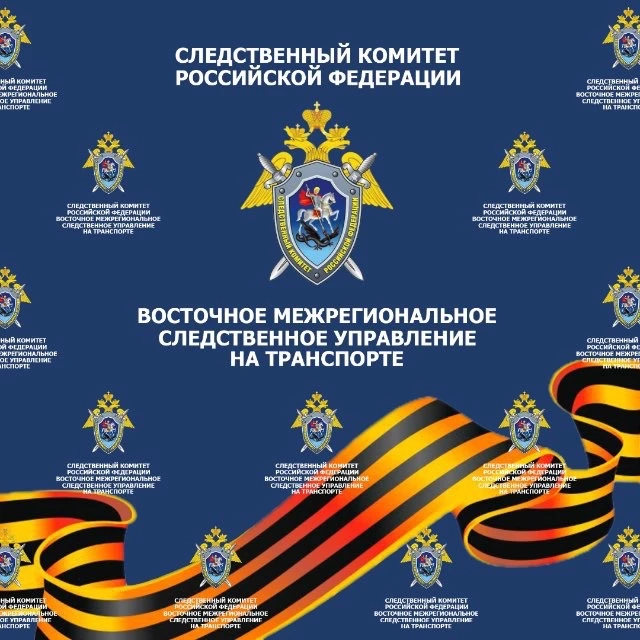 Восточное межрегиональное следственное управление на транспорте Следственного комитета Российской Федерации