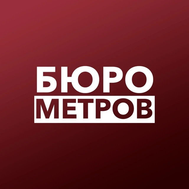Бюро Метров | СПб Недвижимость — канал в мессенджере MAX