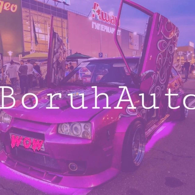 БорухАвто