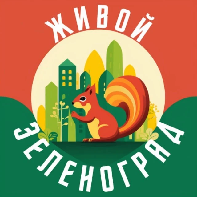 Живой Зеленоград — канал в мессенджере MAX