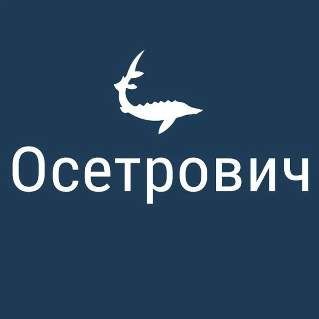 Осетрович - доставка рыбы и морепродуктов СПб — канал в мессенджере MAX