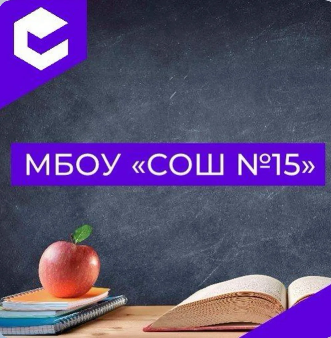 МБОУ "СОШ №15" — канал в мессенджере MAX