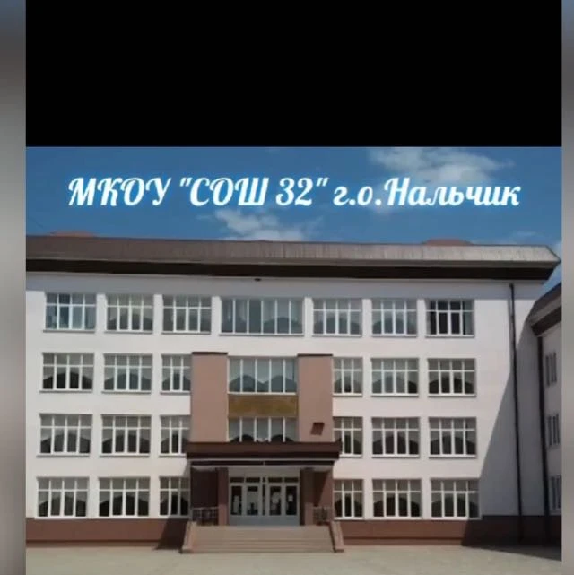 МКОУ "СОШ №32" г.о.Нальчик — канал в мессенджере MAX