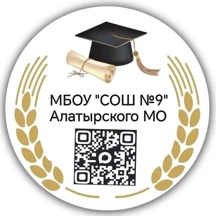 МБОУ "СОШ №9" Алатырского МО ЧР — канал в мессенджере MAX