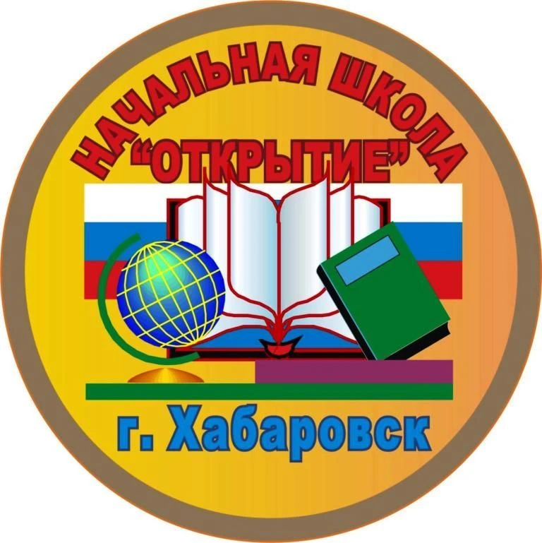 Начальная школа «Открытие» | Хабаровск — канал в мессенджере MAX