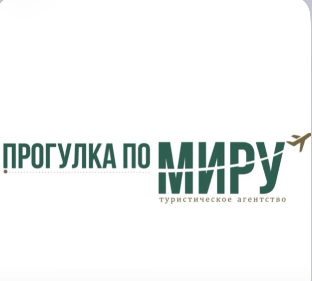 ТА «ПРОГУЛКА ПО МИРУ» — канал в мессенджере MAX