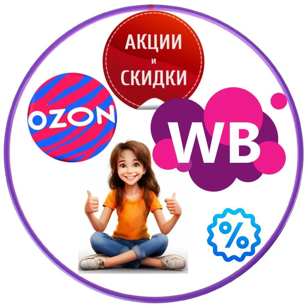Скидки WB, OZON — канал в мессенджере MAX