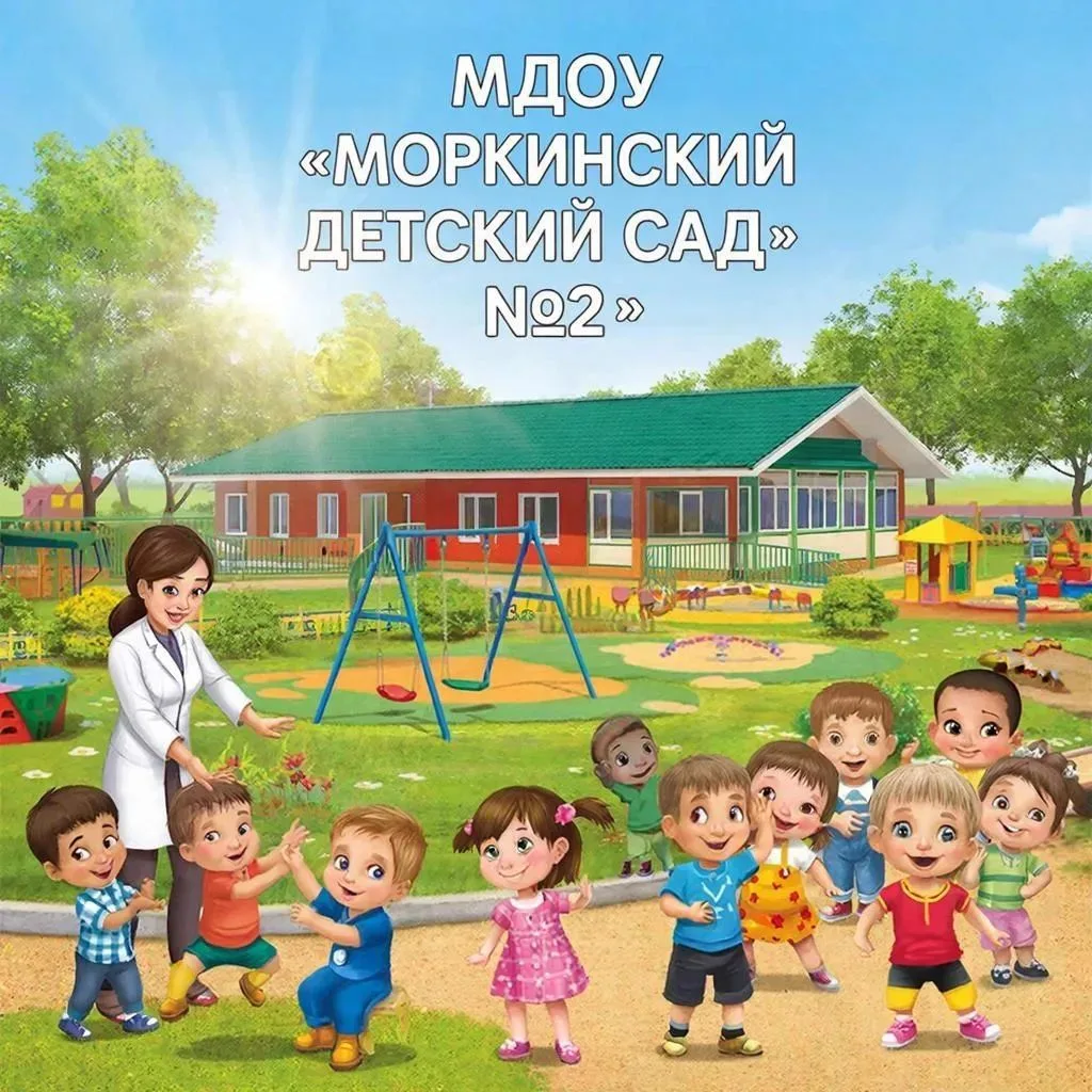МДОУ "Моркинский детский сад №2"