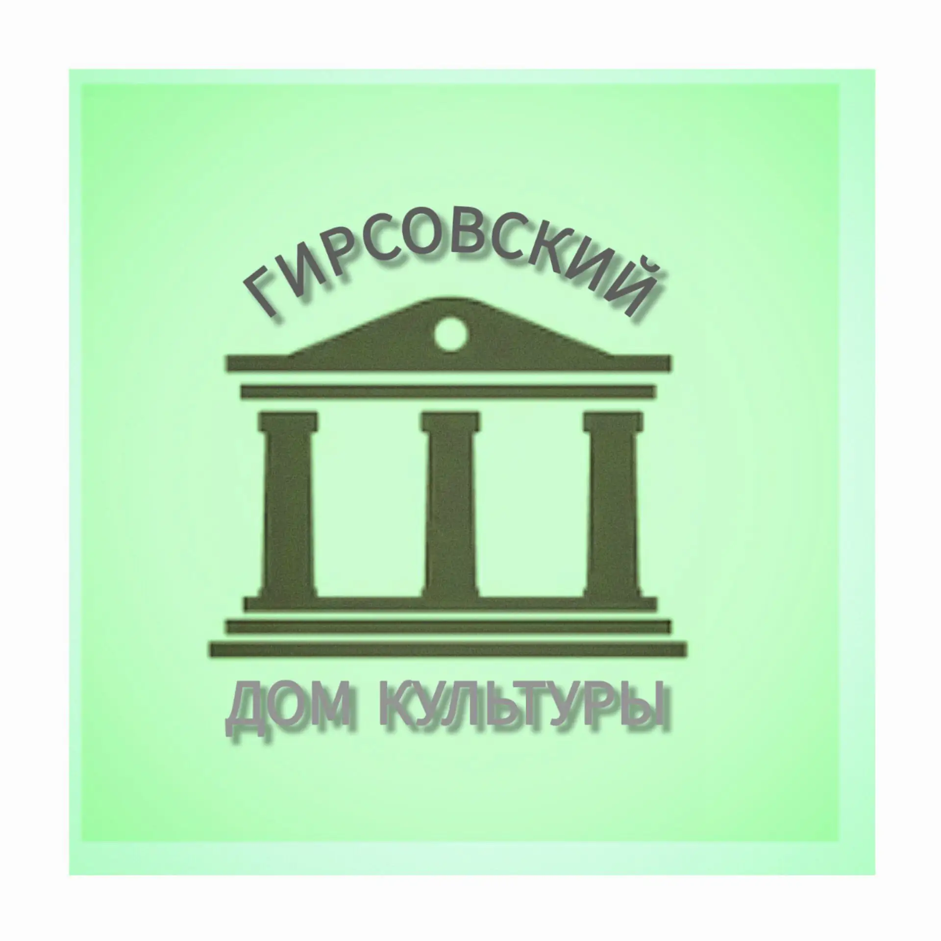 Гирсовский Дом культуры — канал в мессенджере MAX