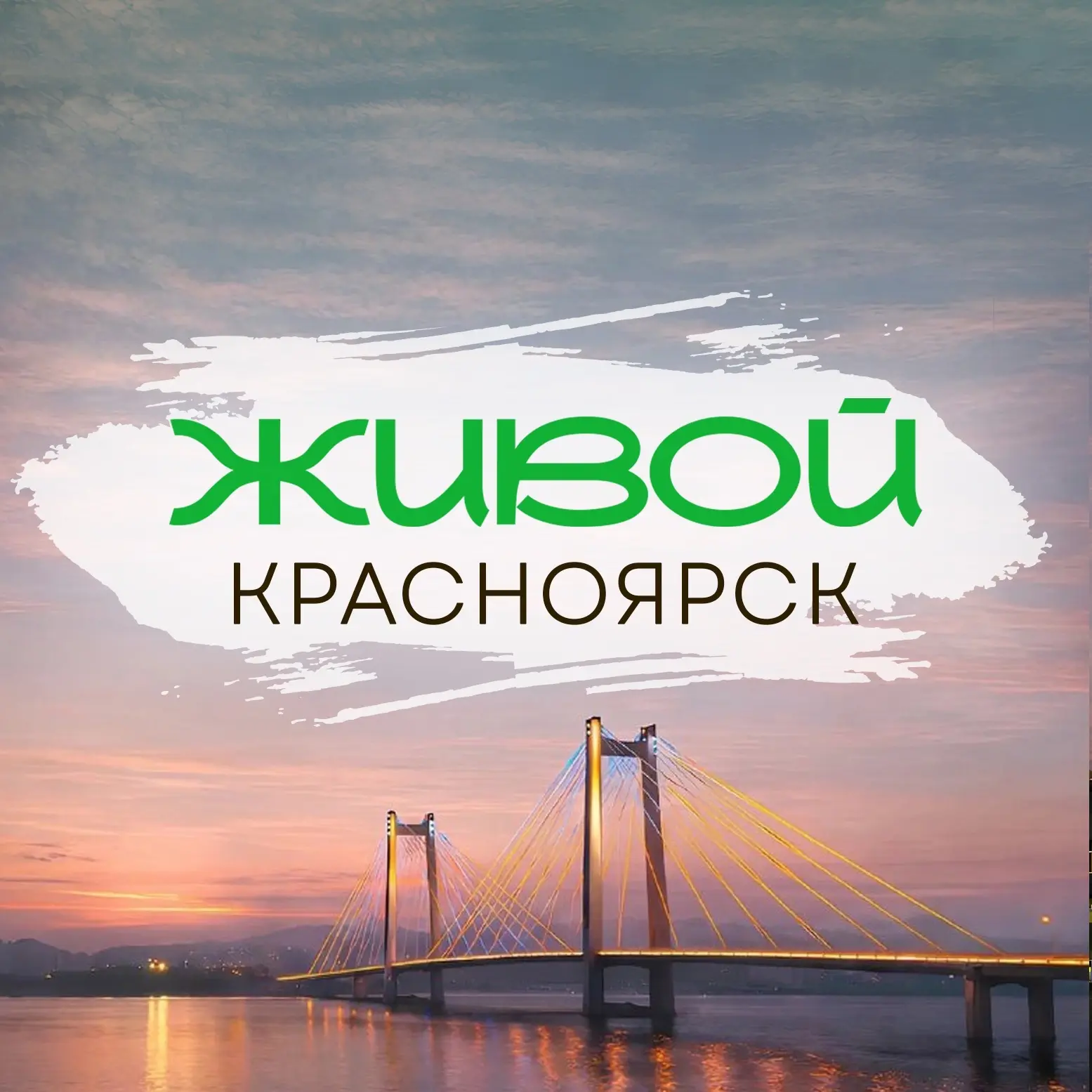 Живой Красноярск — канал в мессенджере MAX
