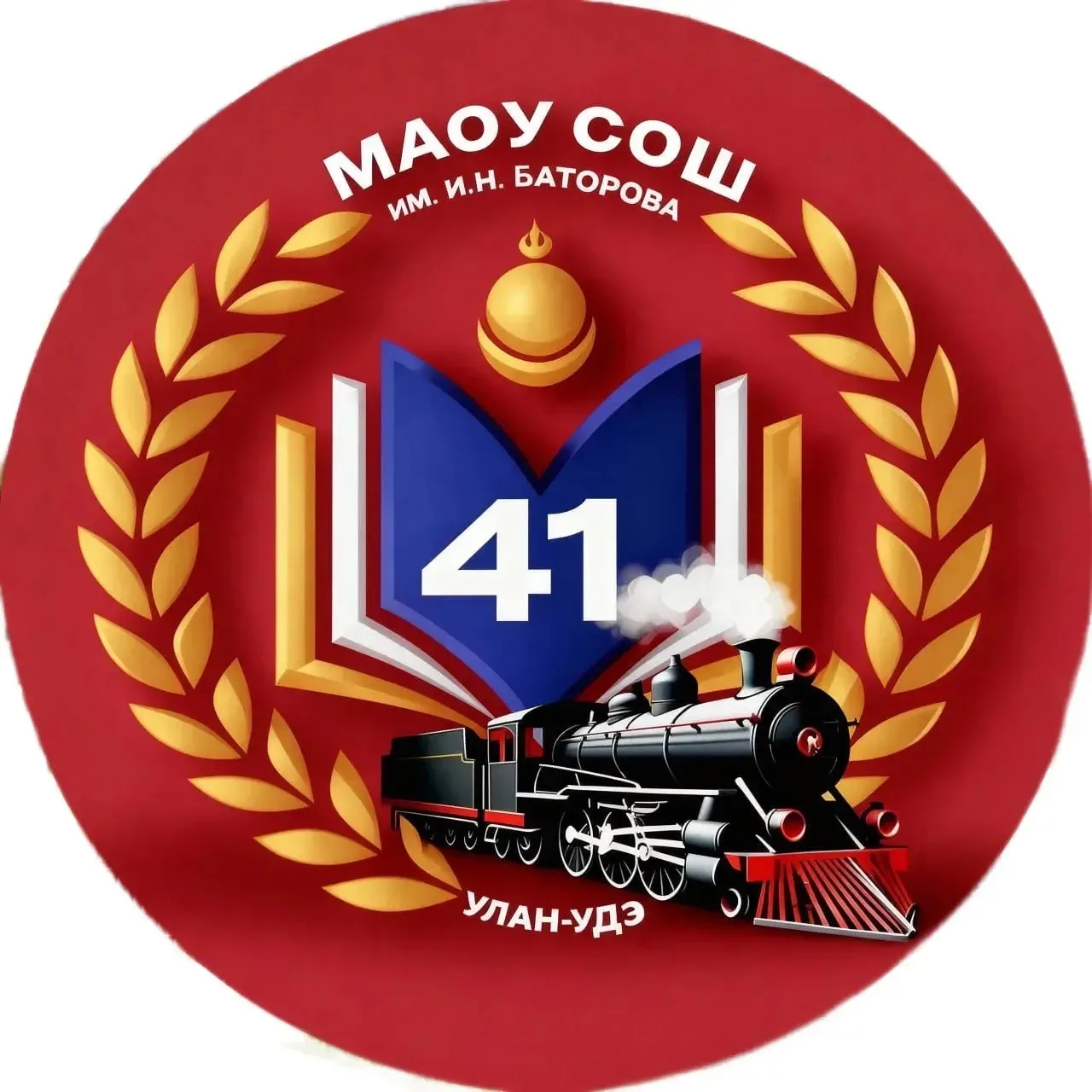 МАОУ "СОШ №41 им. И.Н.Баторова" г.Улан-Удэ