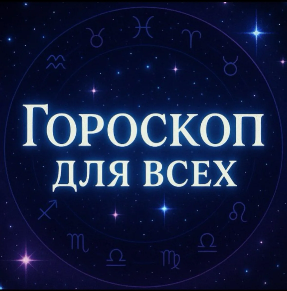 Гороскоп Для Всех — канал в мессенджере MAX