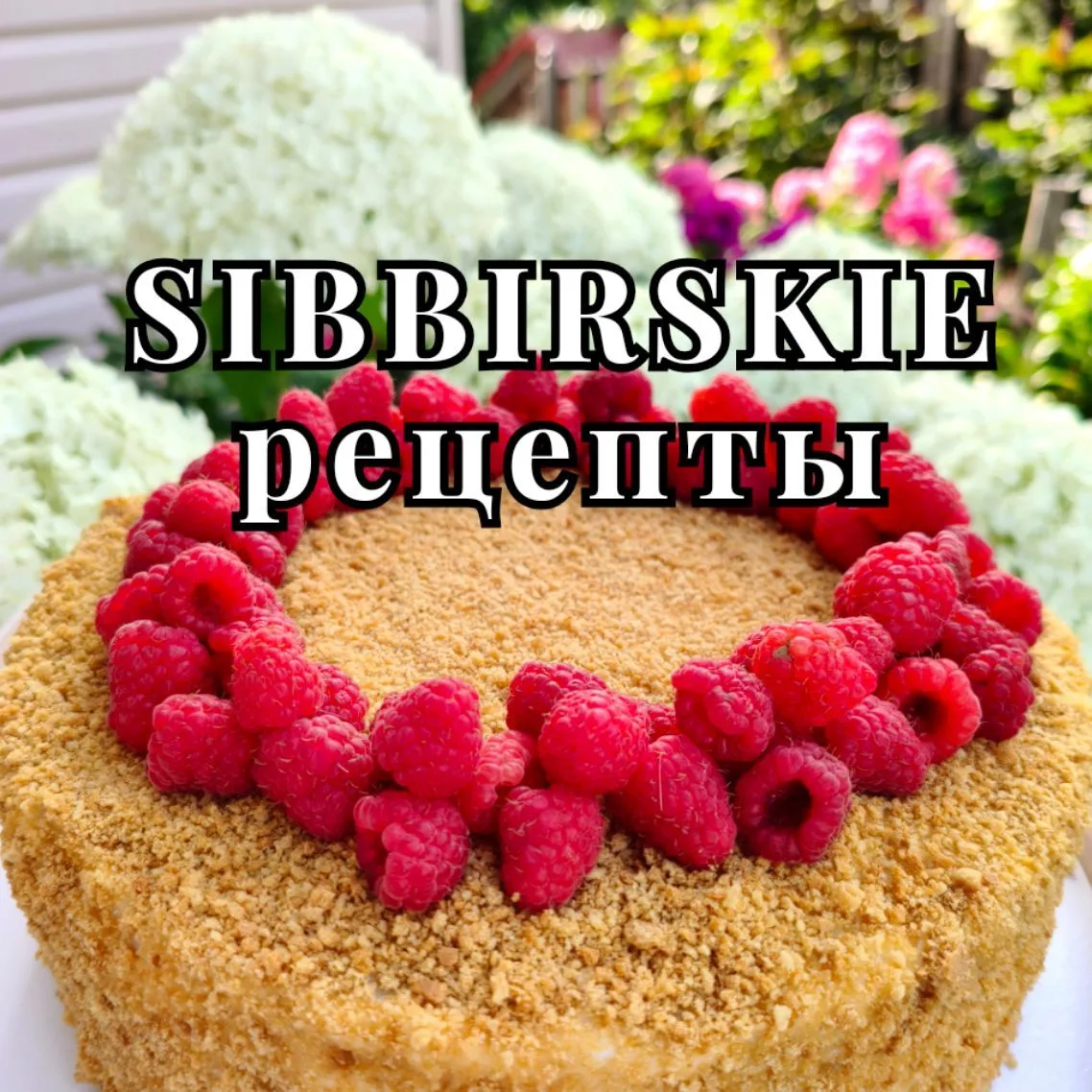 SIBBIRSKIE рецепты — канал в мессенджере MAX
