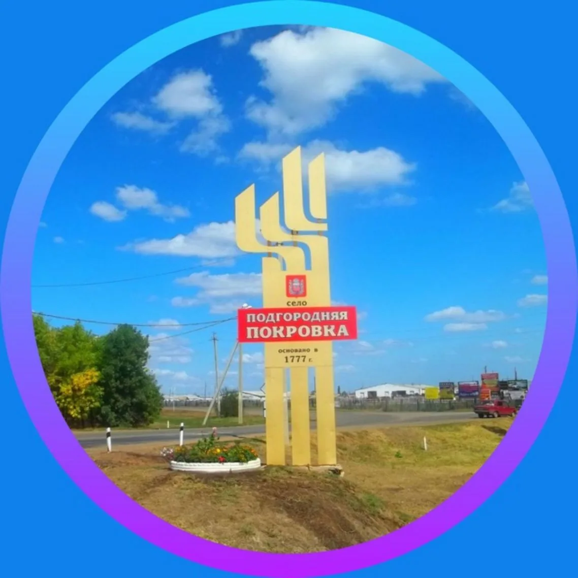 Подгородняя Покровка | Рубрикатор — канал в мессенджере MAX