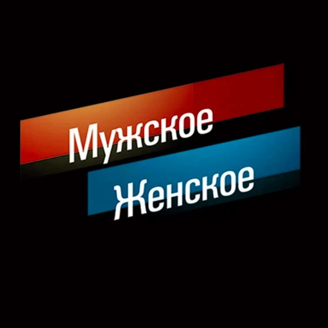 Мужское/Женское.ДНК.ЗА ГРАНЬЮ. — канал в мессенджере MAX