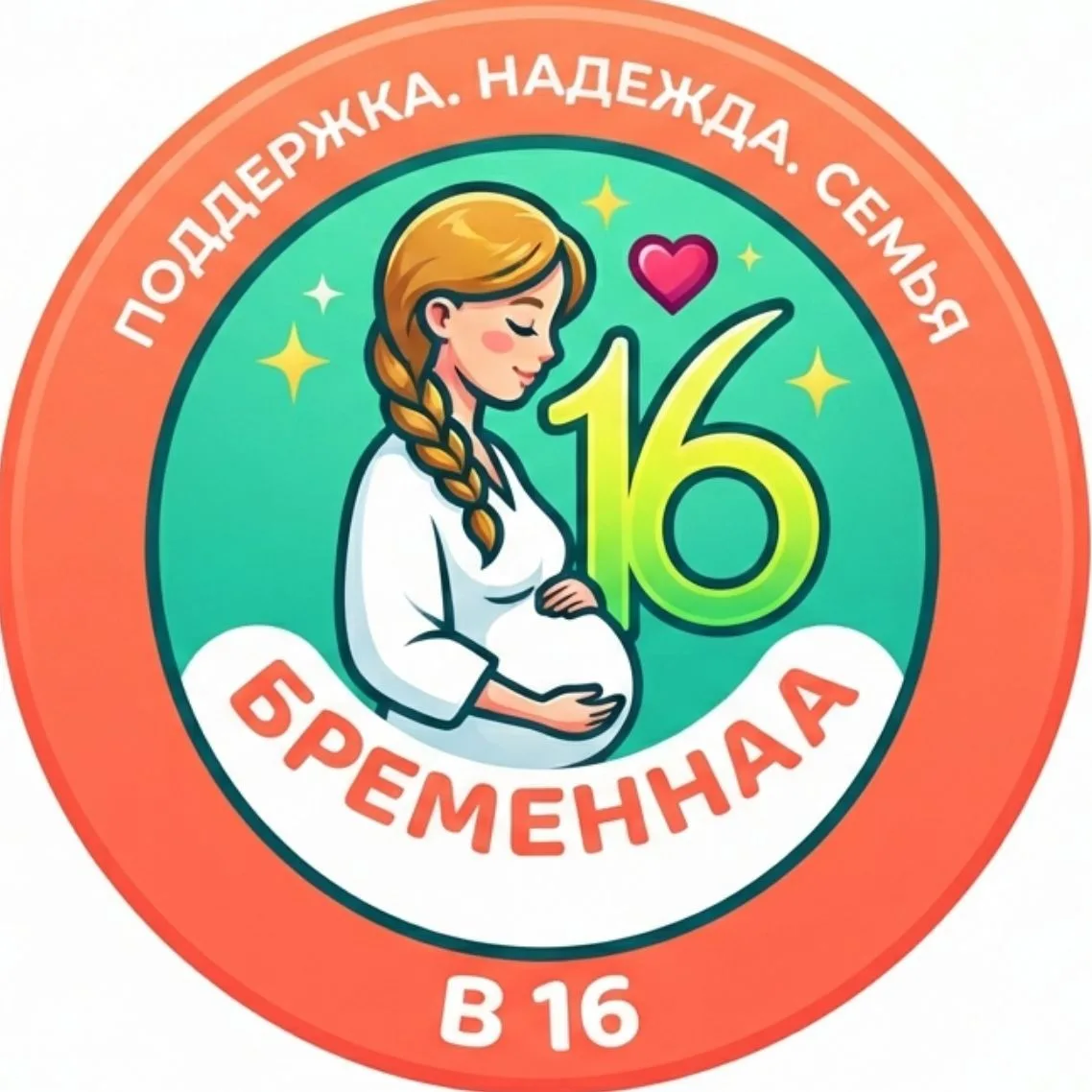 Мама в 16|Ждули. — канал в мессенджере MAX